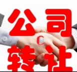 北京跨行业优质流水公司转让资源直推2年科技公司转让