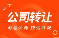 北京流水转让,北京流水企业转让,北京流水带高新企业转让
