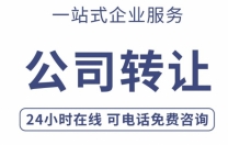 转让北京满一年流水公司200万500万流水公司转让