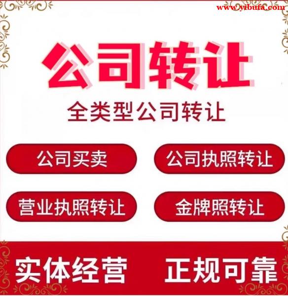 干净无户流水公司转让 银行账户正常当天可配合尽调 干净无户流水公司转让 银行账户正常当天可配合尽调
