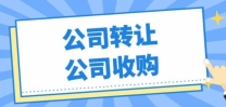 北京满两年流水公司转让 账目清晰无异常可直接对接