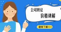 服务类流水公司转让 连续两年盈利可直接做股权变更