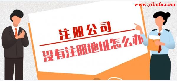 北京全区域虚拟注册地址出售 无办公场地也可注册 北京全区域虚拟注册地址出售 无办公场地也可注册