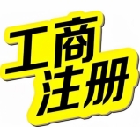 北京长期注册地址出售 一次性付费终身稳定使用