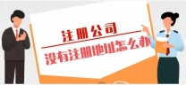 北京全区域虚拟注册地址出售 无办公场地也可注册