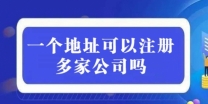 北京可解异常注册地址出售 快速恢复企业经营状态