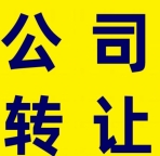 北京不同类型公司转让全流程实操指南