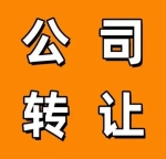 北京企业制研究院转让工商过户全步骤